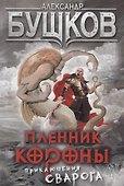 Пленник Короны: роман - 0
