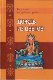Дождь из цветов. Бурятские буддийские притчи