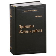 Принципы. Жизнь и работа. Том 85