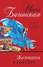 Женщина в голубом