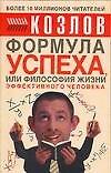 Формула успеха, или Философия жизни эффективного человека