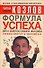 Формула успеха, или Философия жизни эффективного человека - 0