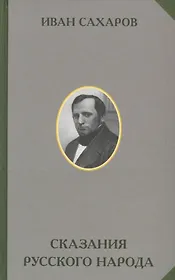Сказания русского народа. В 2 томах. (комплект из 2 книг)