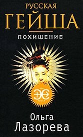Русская гейша. Похищение: роман