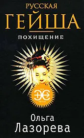 Русская гейша. Похищение: роман