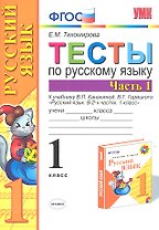 Русский язык. 1 класс. Тесты к учебнику В.П. Канакиной, В.Г. Горецкого "Русский язык. В 2-х частях. 1 класс". В 2-х частях. Часть 1