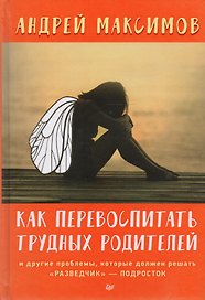 Как перевоспитать трудных родителей и другие проблемы, которые должен решать "разведчик"-подросток