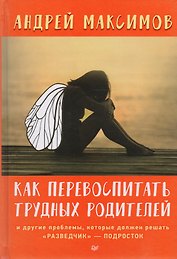 Как перевоспитать трудных родителей и другие проблемы, которые должен решать "разведчик"-подросток