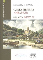Ольга Ивлева. Акварель. Учебное пособие