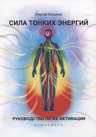Сила тонких энергий. Руководство по активации