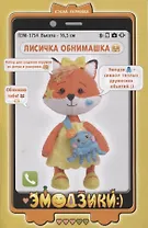 Набор для создания игрушки из фетра и раскраска "Лисичка Обнимашка" (высота 16,5 см