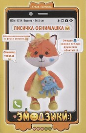 Набор для создания игрушки из фетра и раскраска "Лисичка Обнимашка" (высота 16,5 см