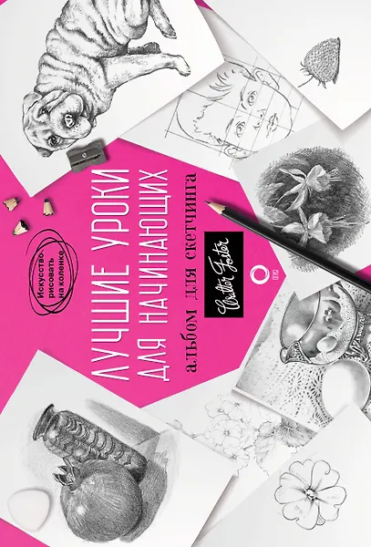 Лучшие уроки для начинающих. Альбом для скетчинга - 0