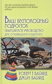 Ваш беспокойный подросток.Пер. с анг. А.Б.Орлова .9-е изд - 0