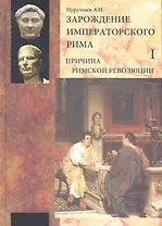 Зарождение императорского Рима. В 2-х томах. Том I. Причина римской революции (комплект из 2 книг)