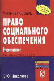 Право социального обеспечения: Учебное пособие