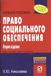 Право социального обеспечения: Учебное пособие
