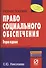 Право социального обеспечения: Учебное пособие - 0