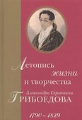 Летопись жизни и творчества Александра Сергеевича Грибоедова. 1790–1829 - 0