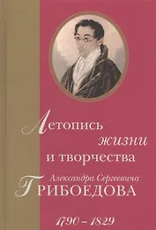 Летопись жизни и творчества Александра Сергеевича Грибоедова. 1790–1829
