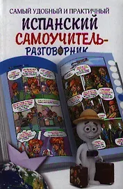 Самый удобный и практичный испанский самоучитель-разговорник