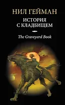 История с кладбищем : роман