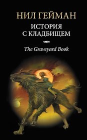 История с кладбищем : роман
