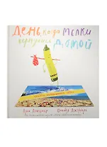 День, когда мелки вернулись домой