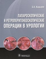Лапароскопические и ретроперитонеоскопические операции в урологии.