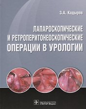 Лапароскопические и ретроперитонеоскопические операции в урологии.