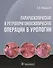 Лапароскопические и ретроперитонеоскопические операции в урологии. - 0