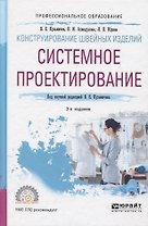 Конструирование швейных изделий: системное проектирование. Учебное пособие для СПО