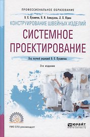 Конструирование швейных изделий: системное проектирование. Учебное пособие для СПО