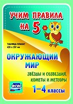 Окружающий мир. Звезды и созвездия. Кометы и метеоры. 1-4 классы. Таблица-плакат