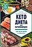 Кето-диета для начинающих. Ваш гид по жизни в стиле Кето. - 0