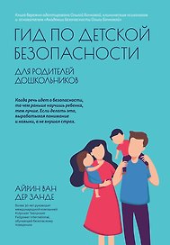 Гид по детской безопасности для родителей дошкольников