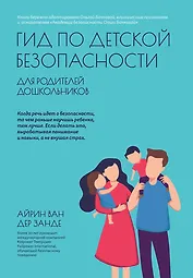 Гид по детской безопасности для родителей дошкольников