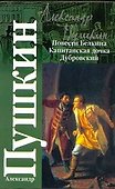 Повести Белкина. Капитанская дочка. Дубровский - 0