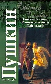 Повести Белкина. Капитанская дочка. Дубровский