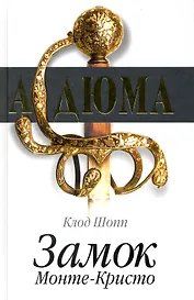 Замок Монте-Кристо / Шопп К. (Кэпитал Трейд Компани)