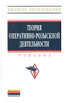 Теория оперативно-розыскной деятельности: Учебник - 3-е изд.перераб. и доп.