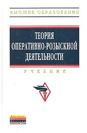 Теория оперативно-розыскной деятельности: Учебник - 3-е изд.перераб. и доп.
