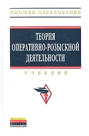Теория оперативно-розыскной деятельности: Учебник - 3-е изд.перераб. и доп.