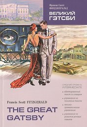 Великий Гэтсби : книга для чтения на английском языке