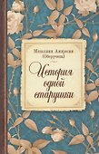 История одной старушки (Монахиня Амвросия) - 0