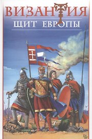 Византия - щит Европы