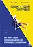 Почему с тобой так трудно. Как любить людей с неврозами, депрессией и биполярным расстройством - 0