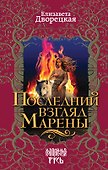 Последний взгляд Марены - 0