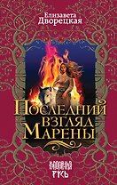 Последний взгляд Марены
