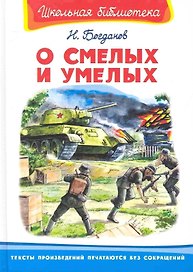 О смелых и умелых (ШБ) (Омега)